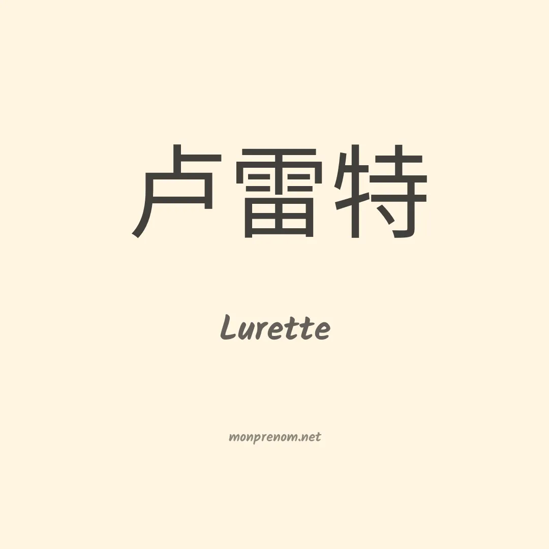 Lurette en chinois