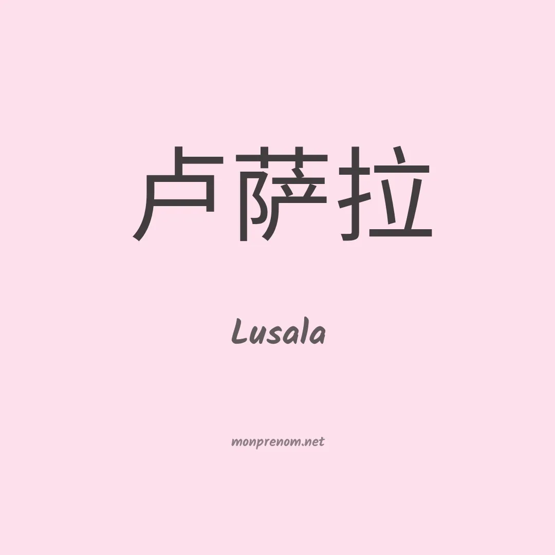 Lusala en chinois