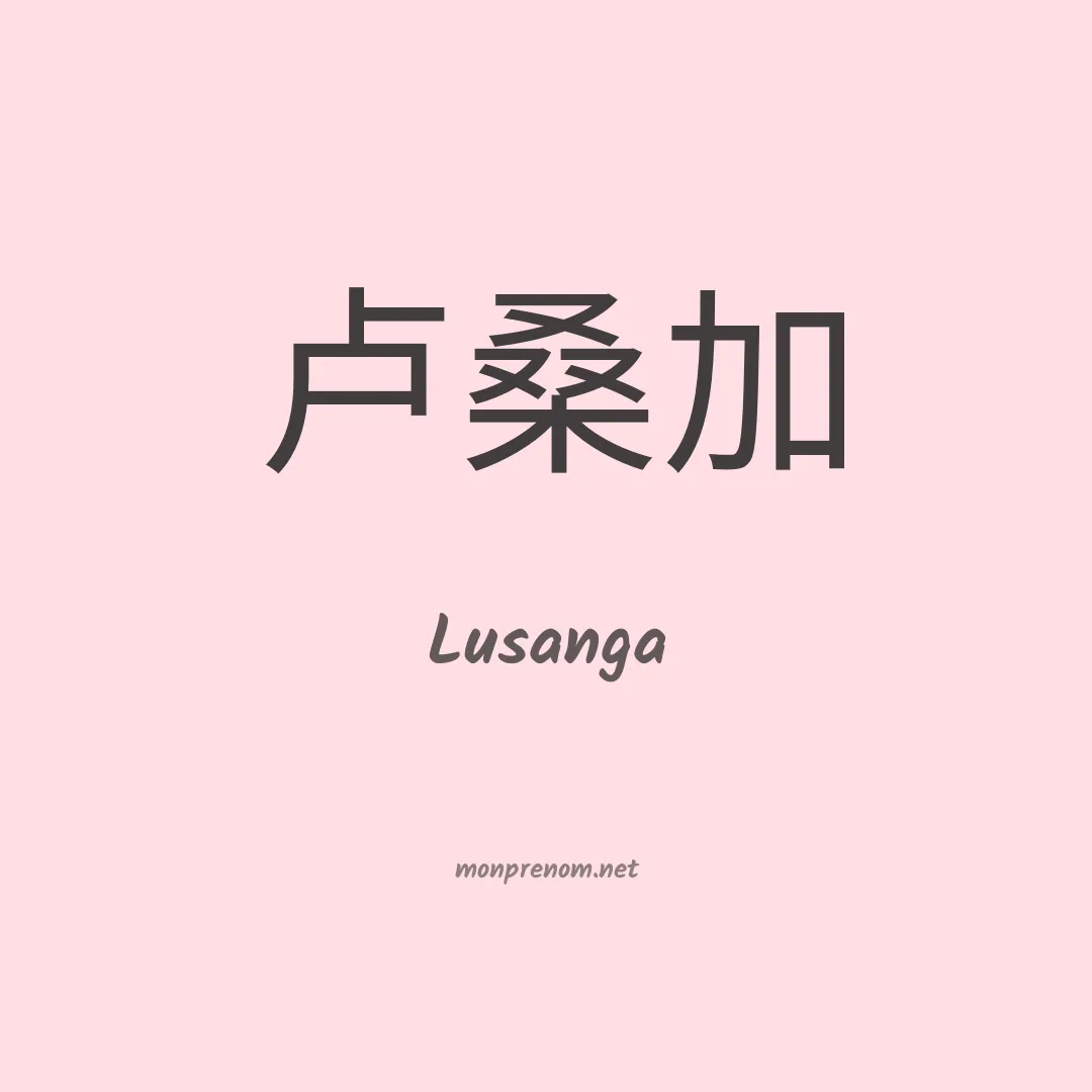 Lusanga en chinois