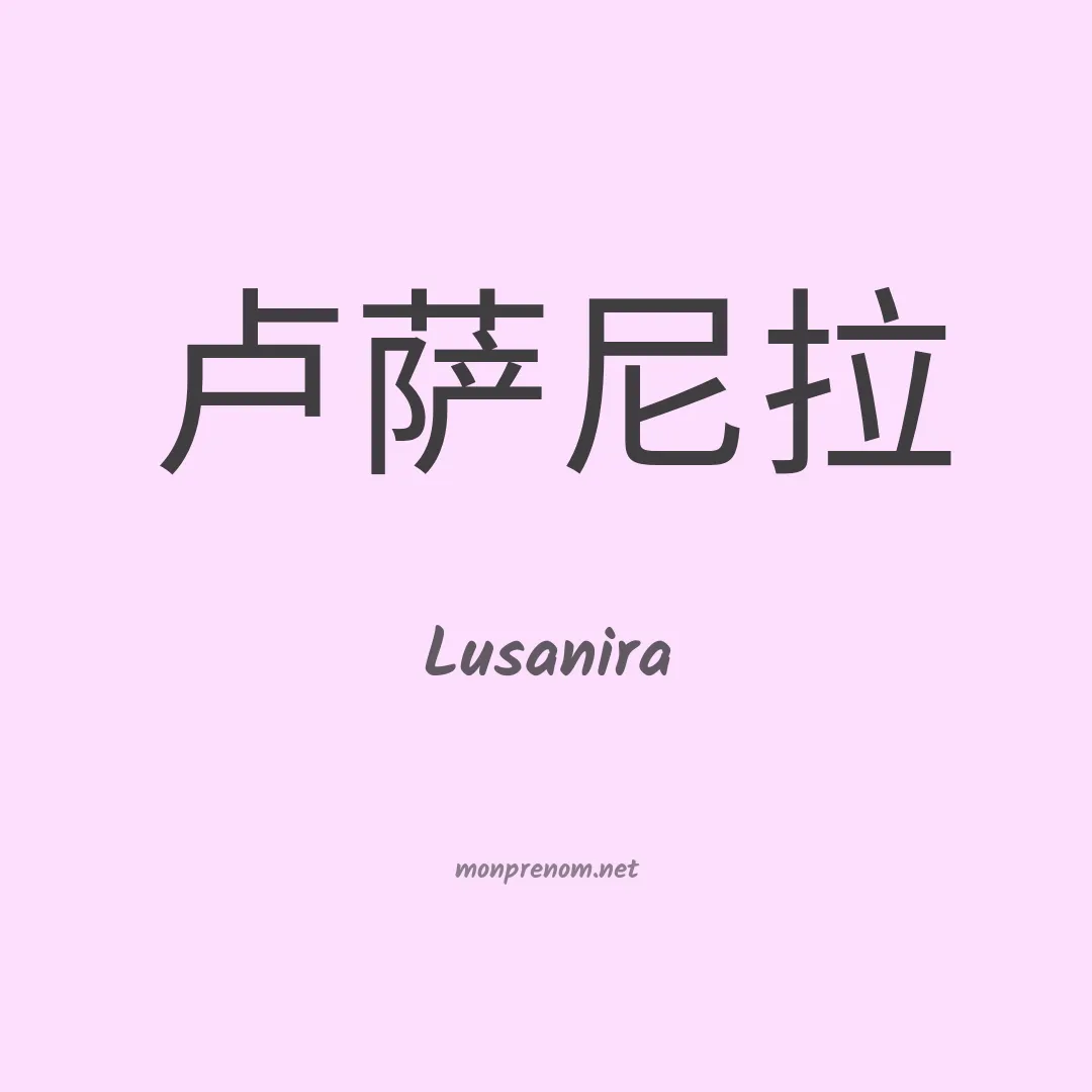 Lusanira en chinois