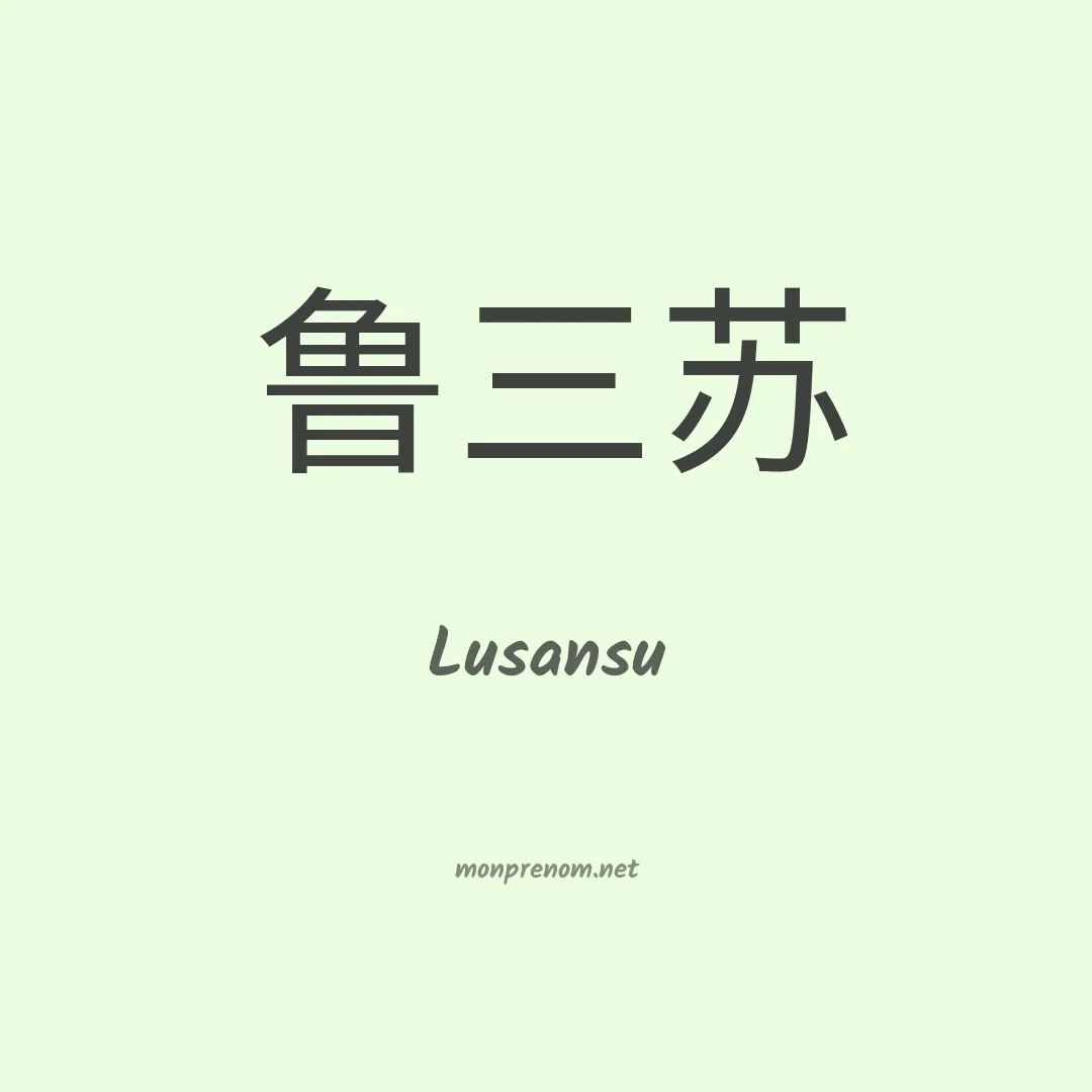 Lusansu en chinois