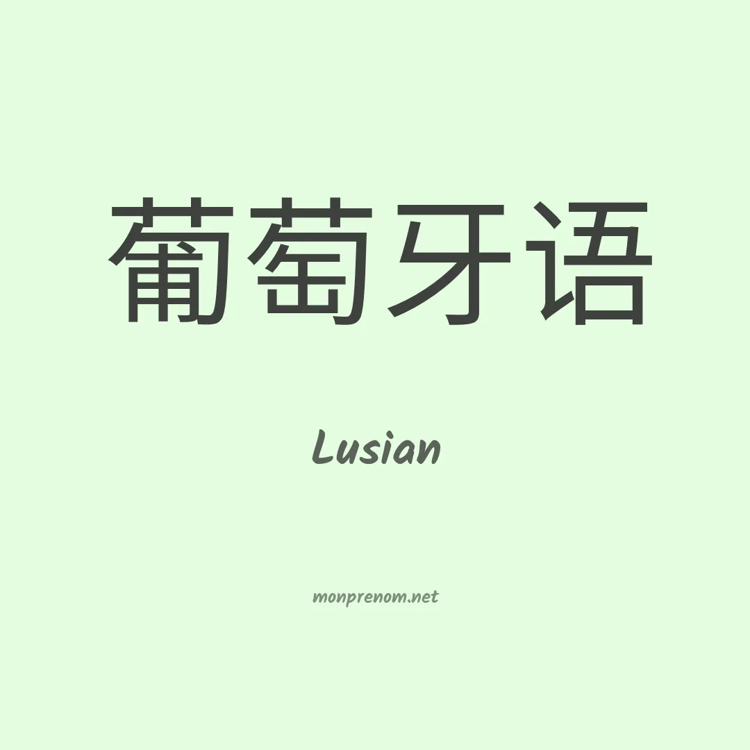 Lusian en chinois