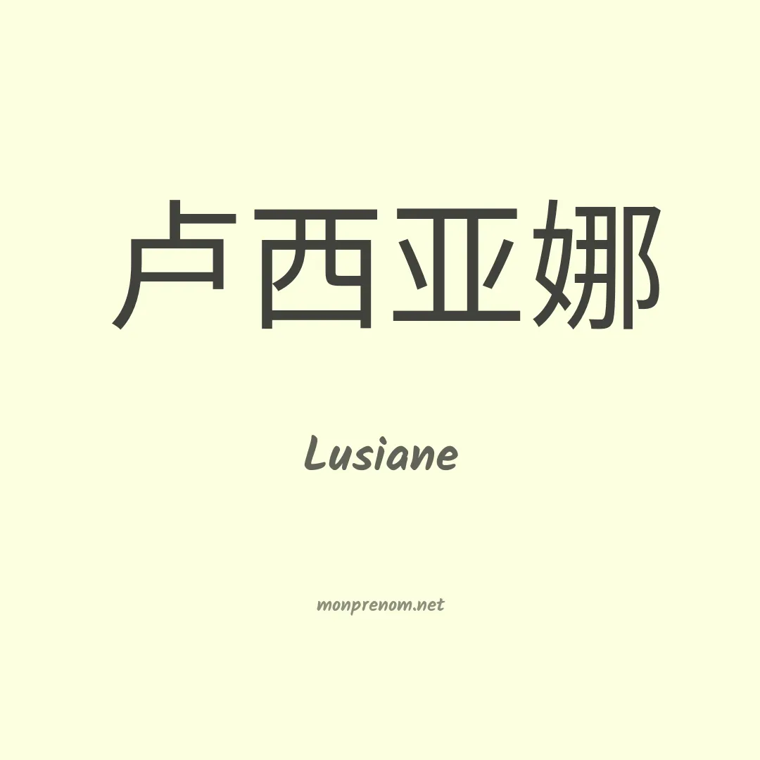 Lusiane en chinois