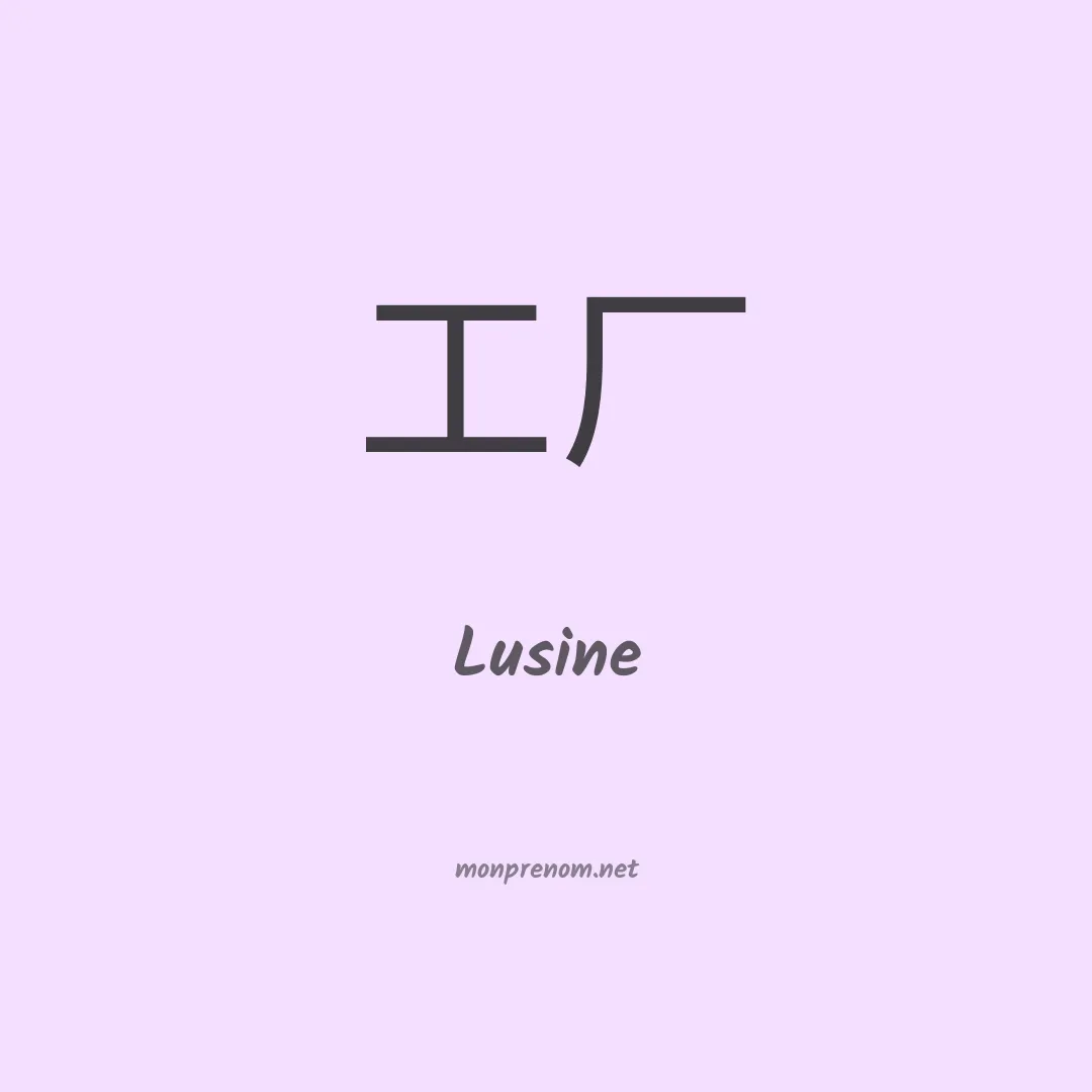 Lusine en chinois
