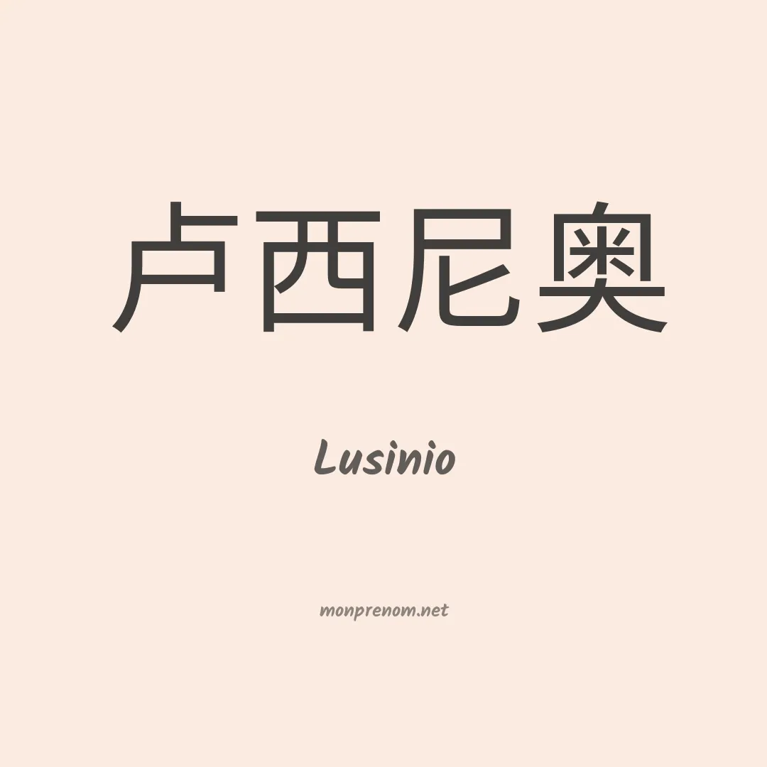 Lusinio en chinois