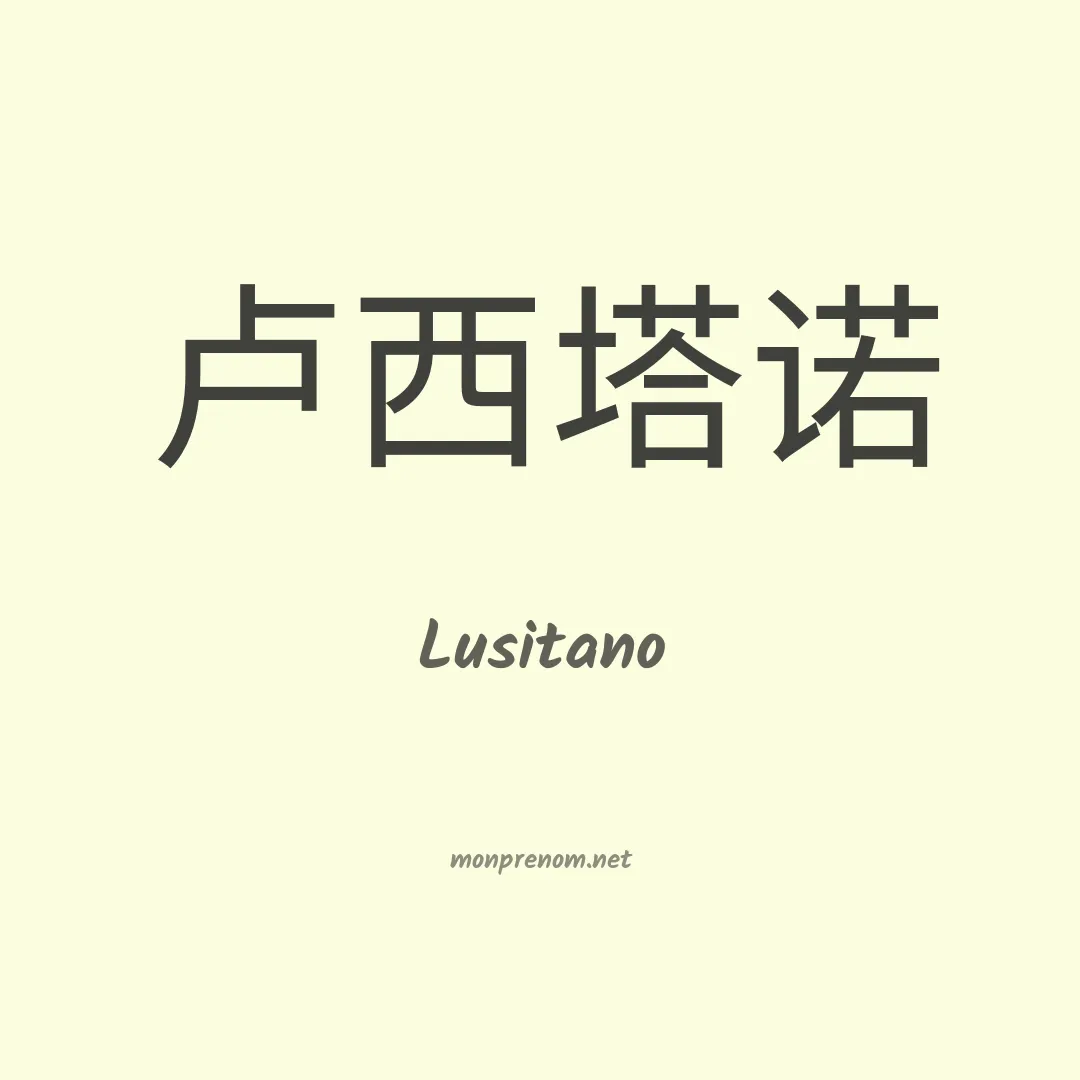 Lusitano en chinois