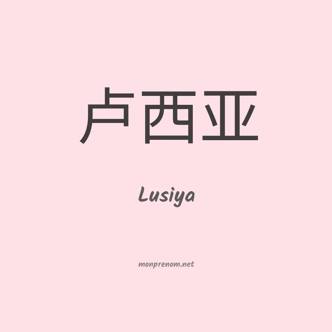 Lusiya en chinois