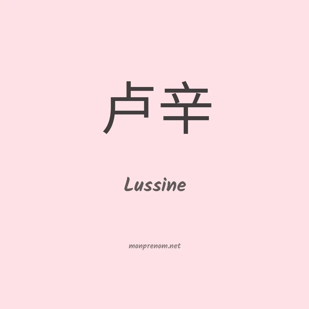 Lussine en chinois