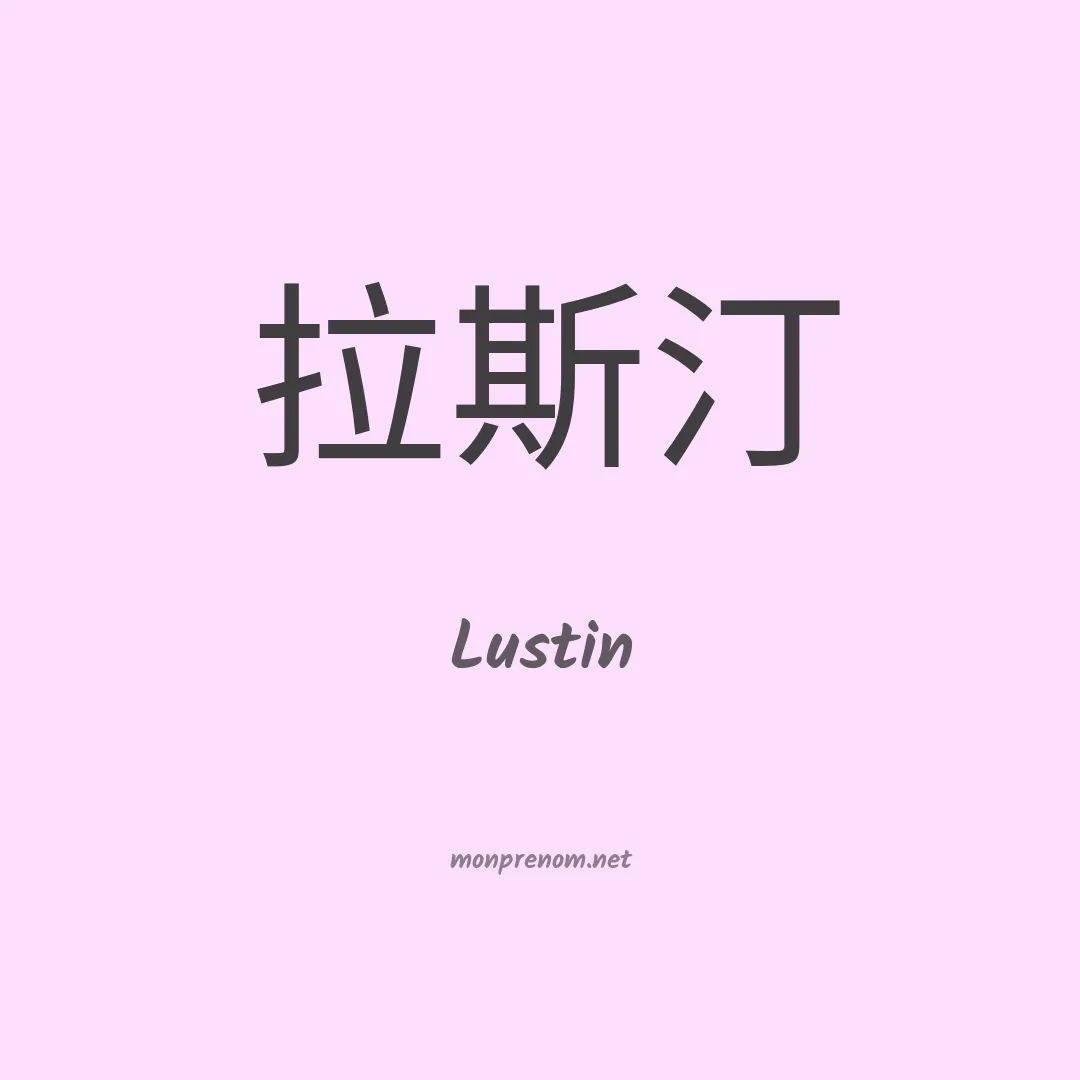 Lustin en chinois