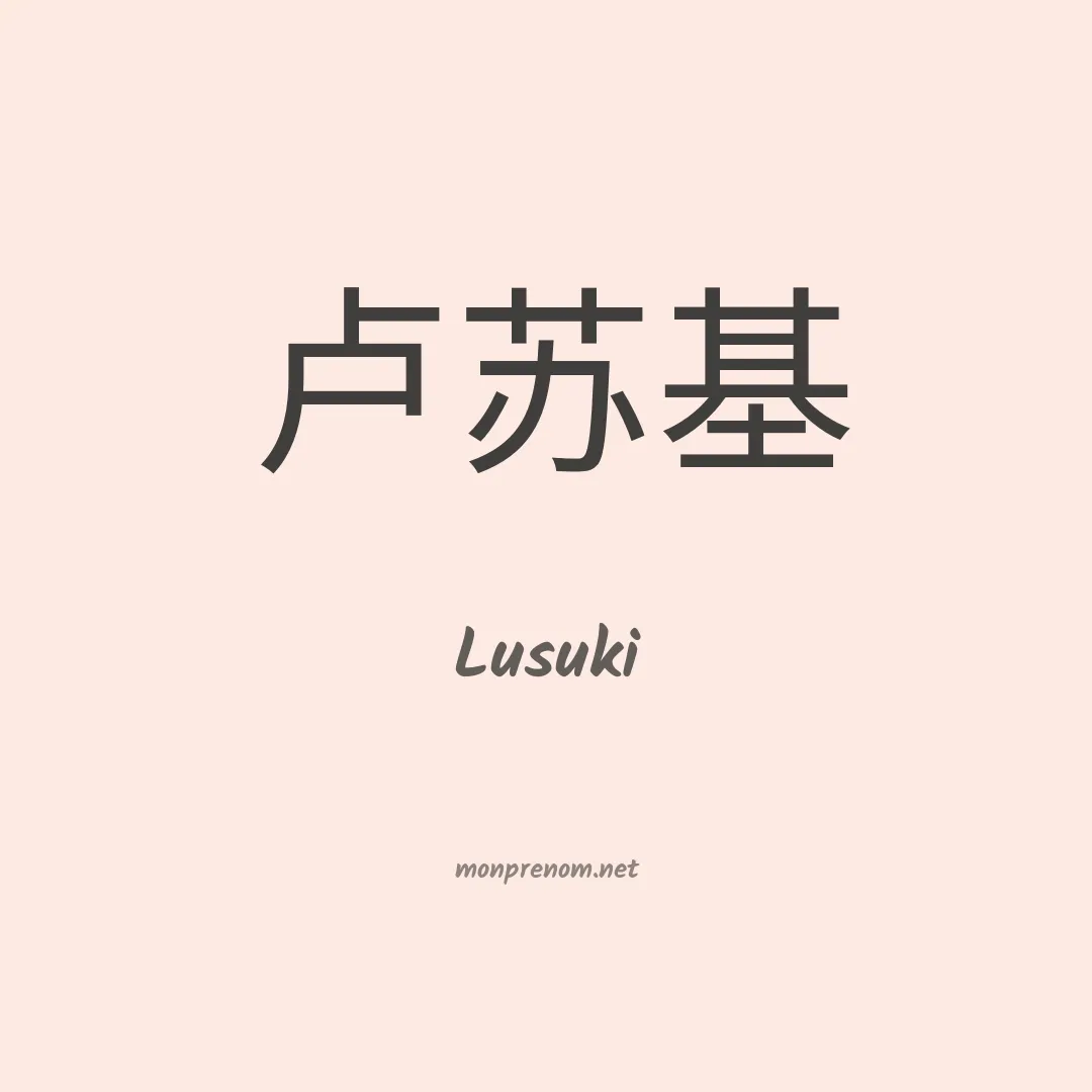 Lusuki en chinois