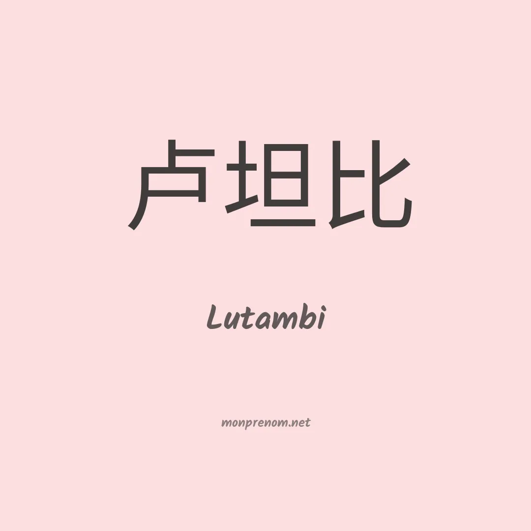 Lutambi en chinois