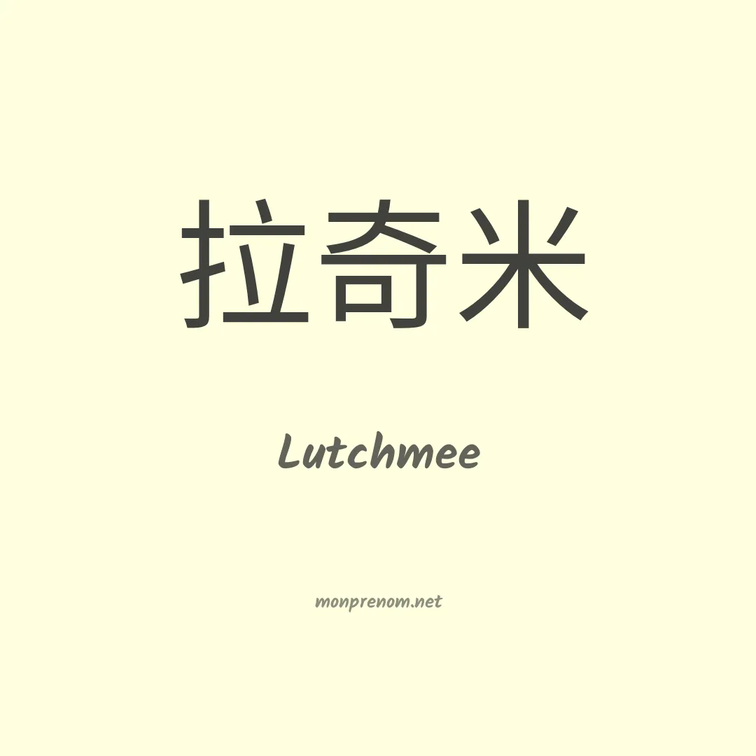 Lutchmee en chinois