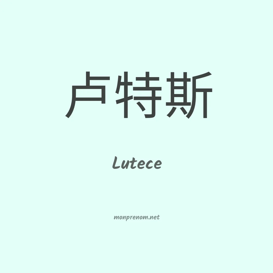 Lutece en chinois