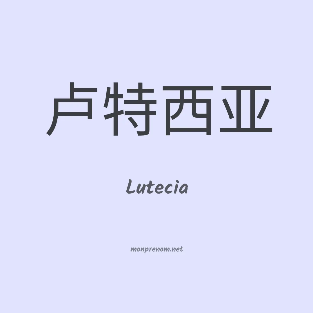 Lutecia en chinois