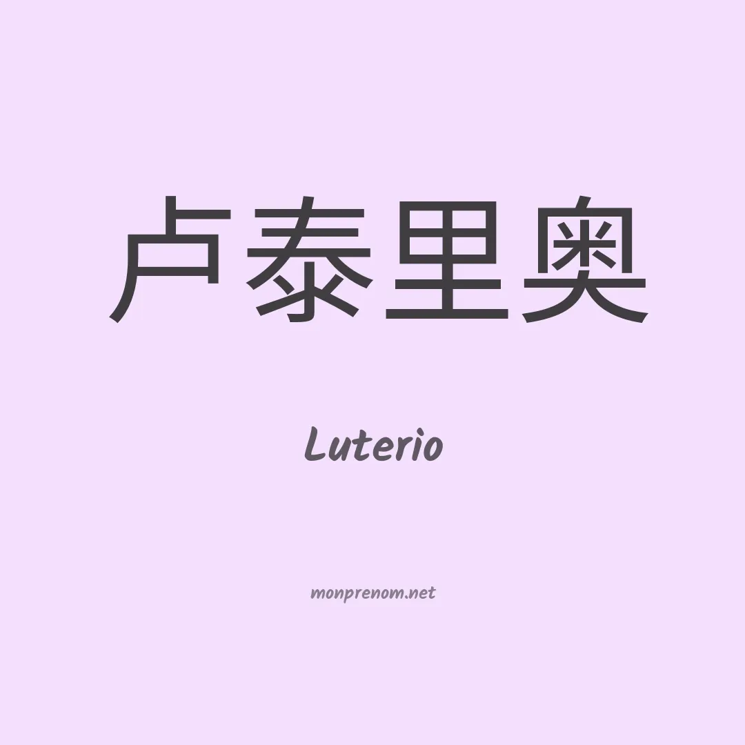 Luterio en chinois