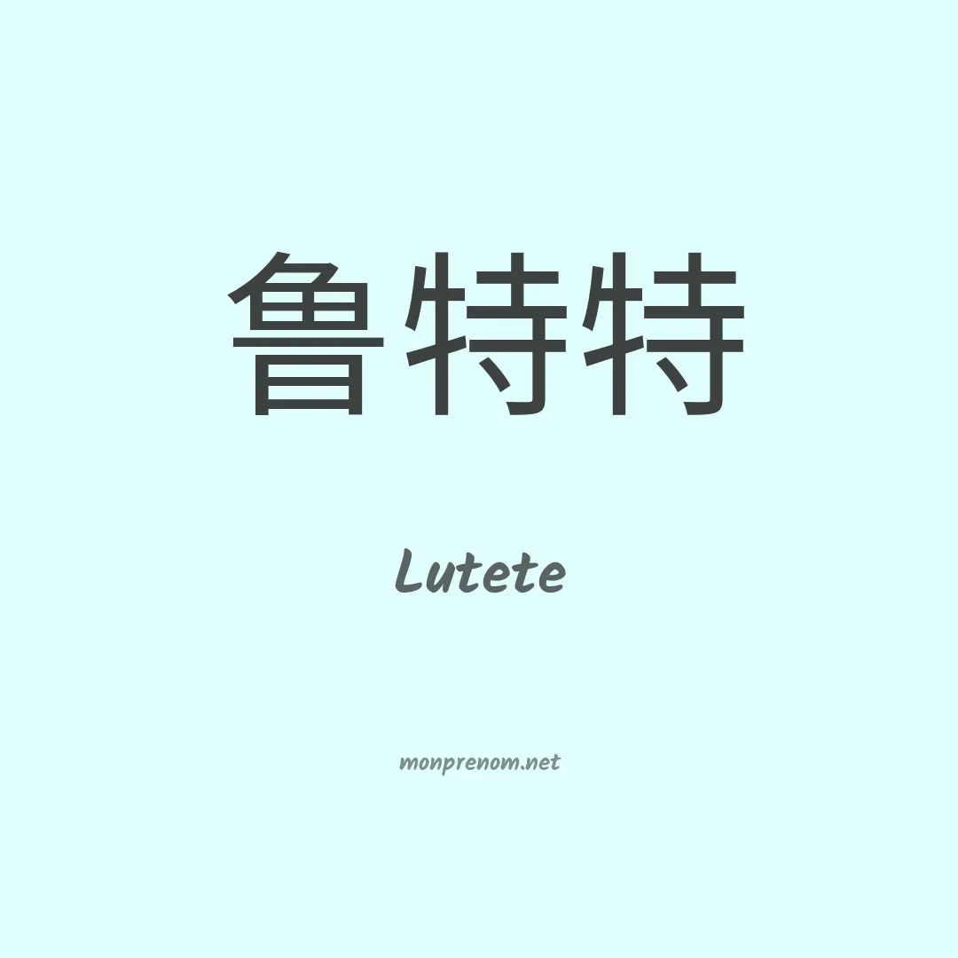 Lutete en chinois
