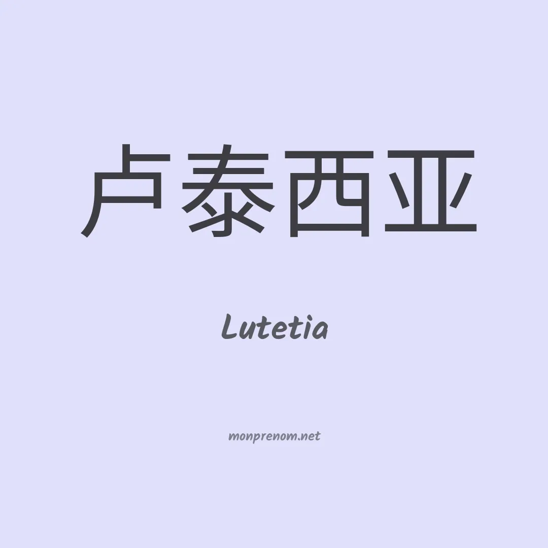 Lutetia en chinois