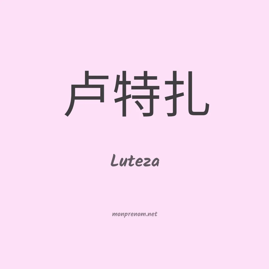 Luteza en chinois