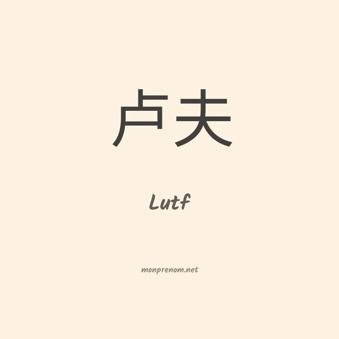 Lutf en chinois