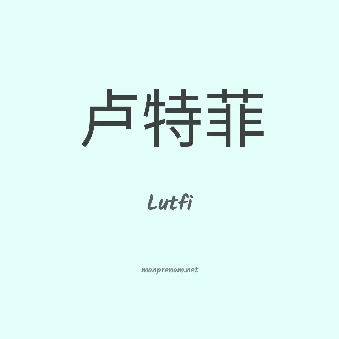 Lutfi en chinois