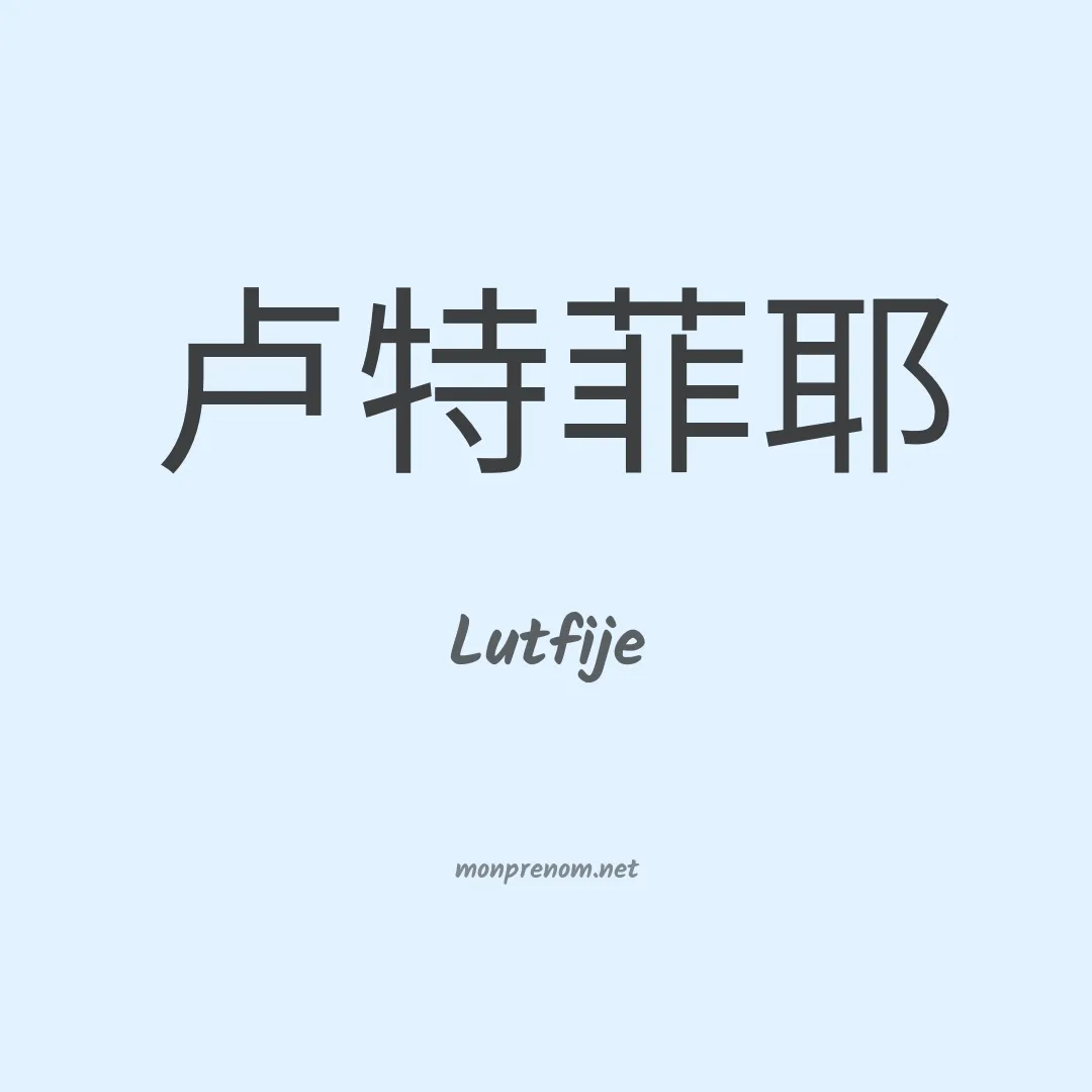 Lutfije en chinois