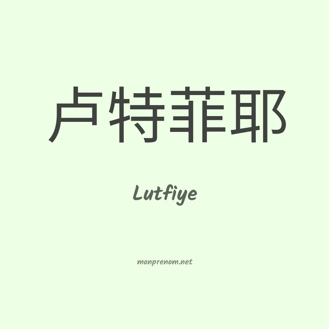 Lutfiye en chinois