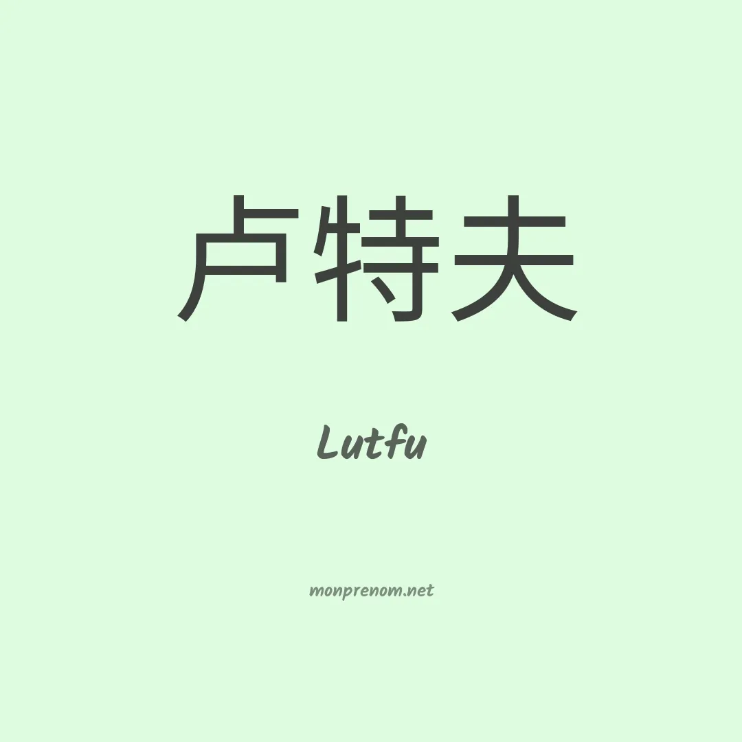 Lutfu en chinois