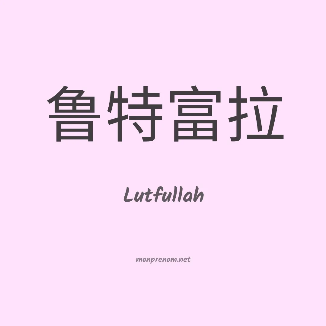 Lutfullah en chinois