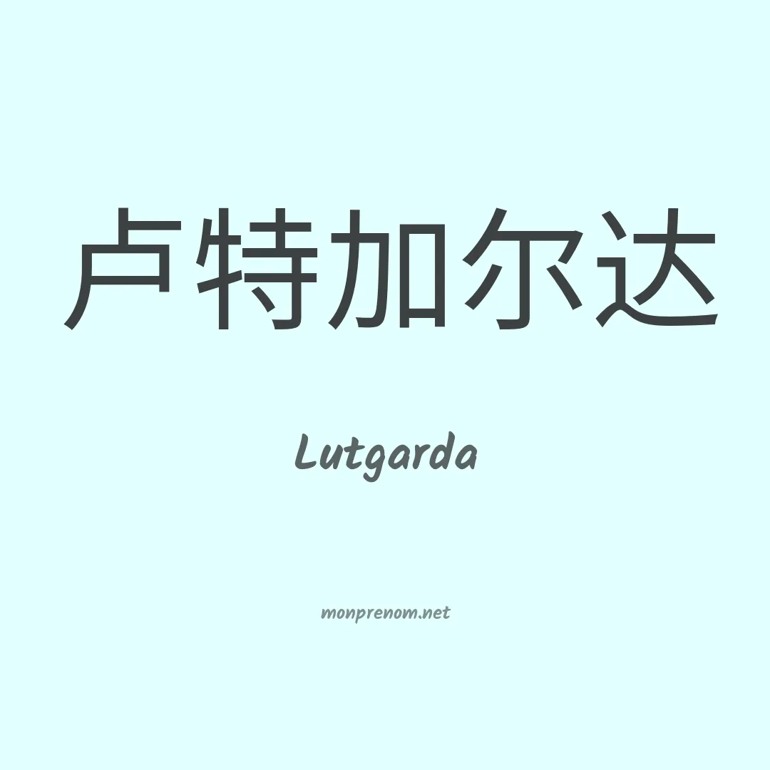 Lutgarda en chinois