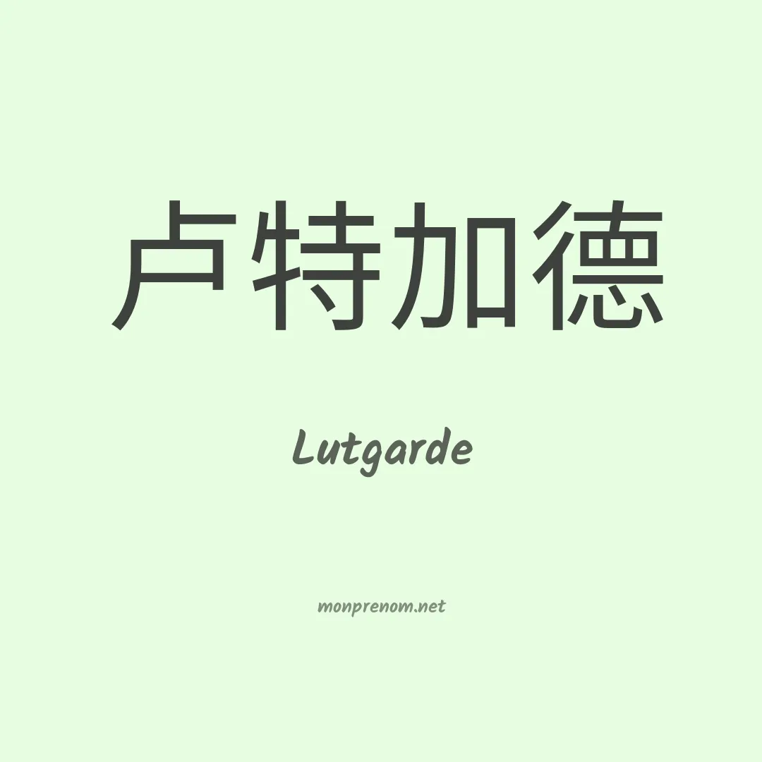 Lutgarde en chinois