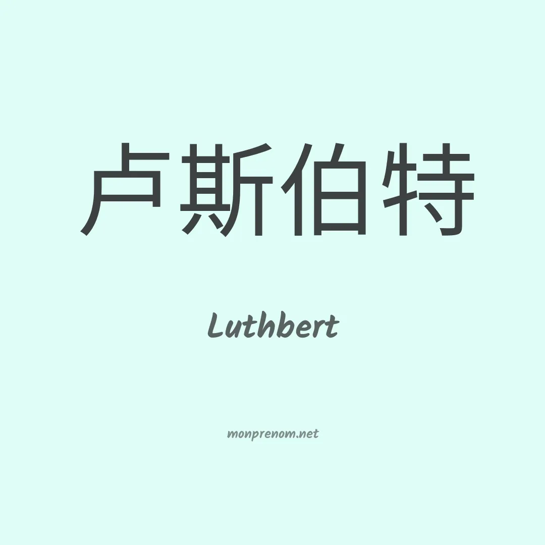Luthbert en chinois