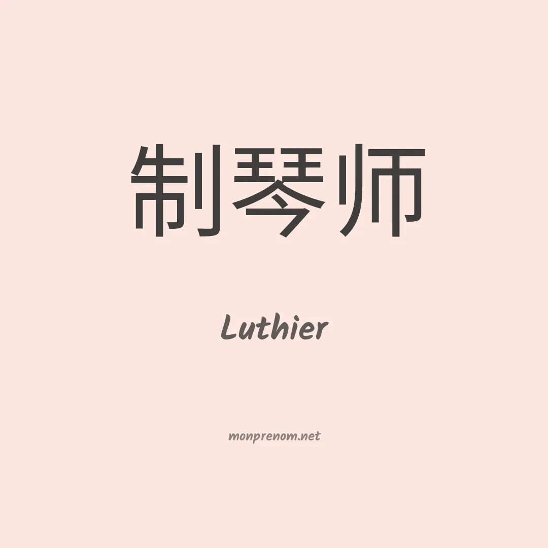 Luthier en chinois