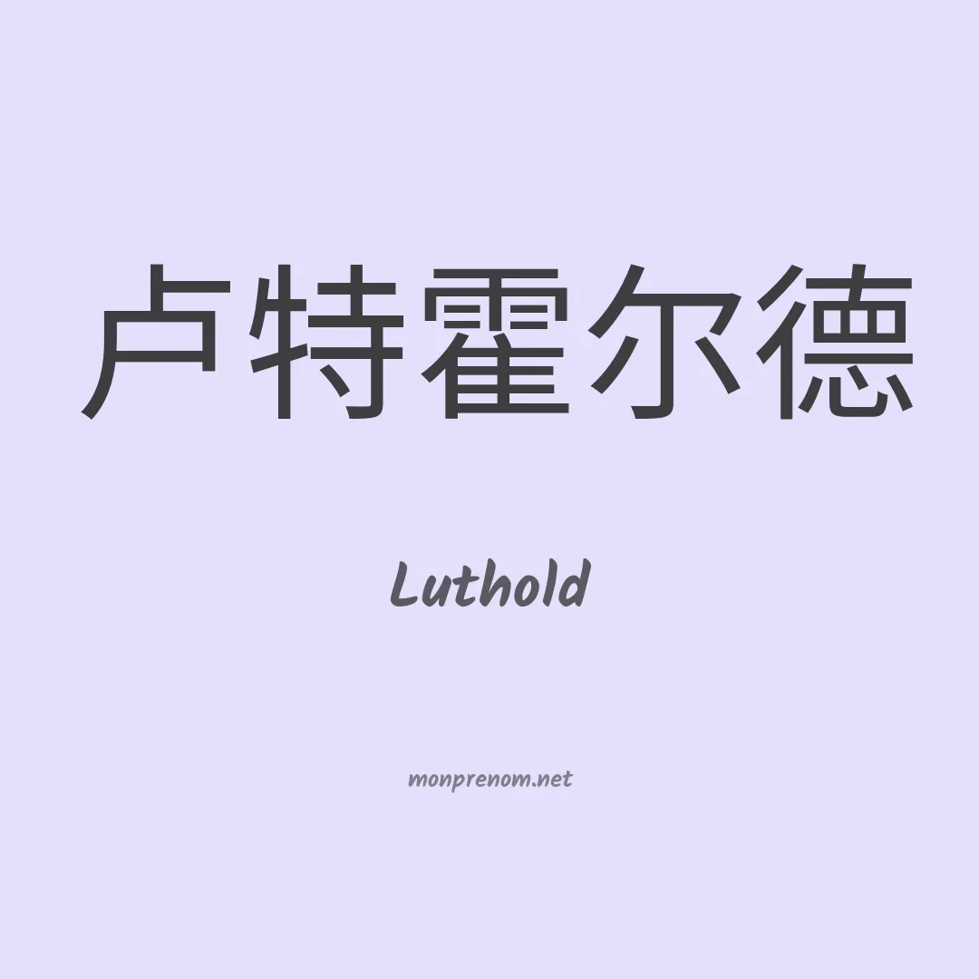 Luthold en chinois