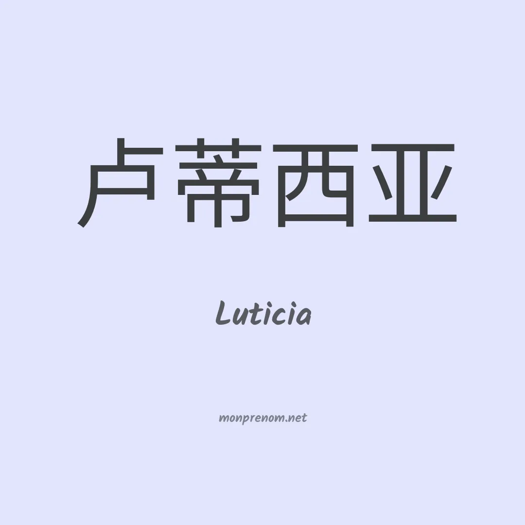 Luticia en chinois