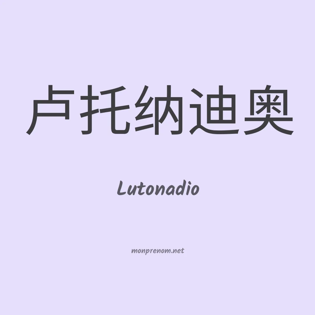 Lutonadio en chinois