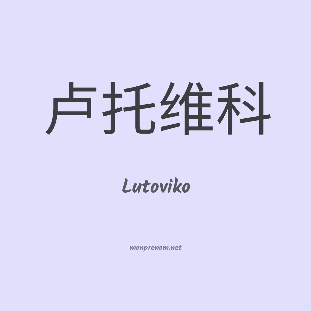 Lutoviko en chinois