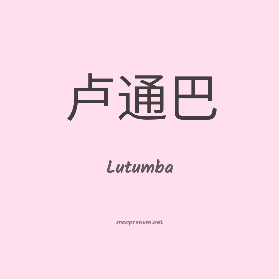 Lutumba en chinois