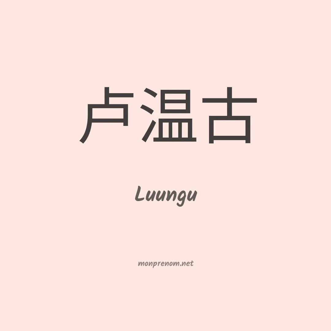 Luungu en chinois