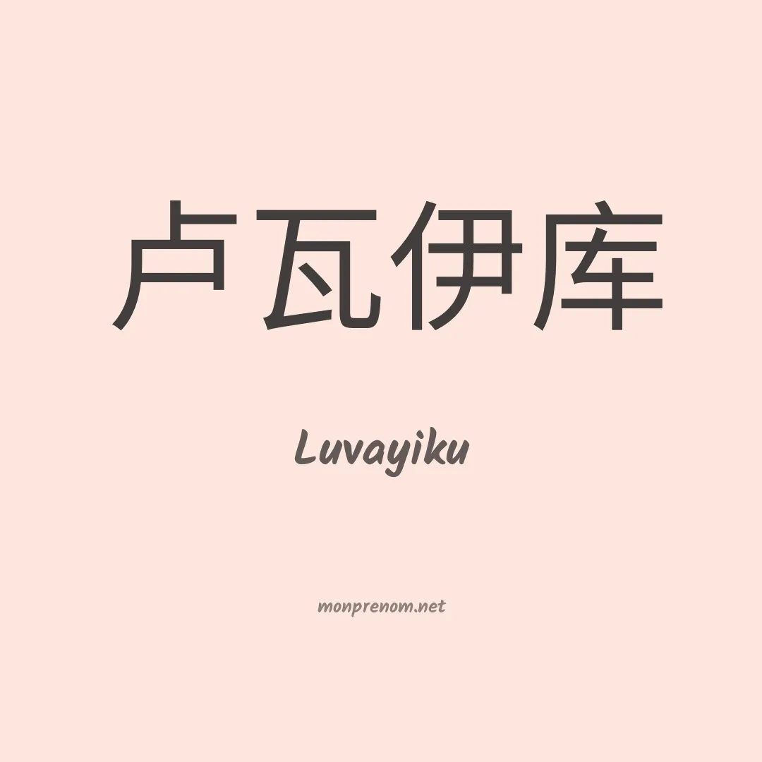 Luvayiku en chinois