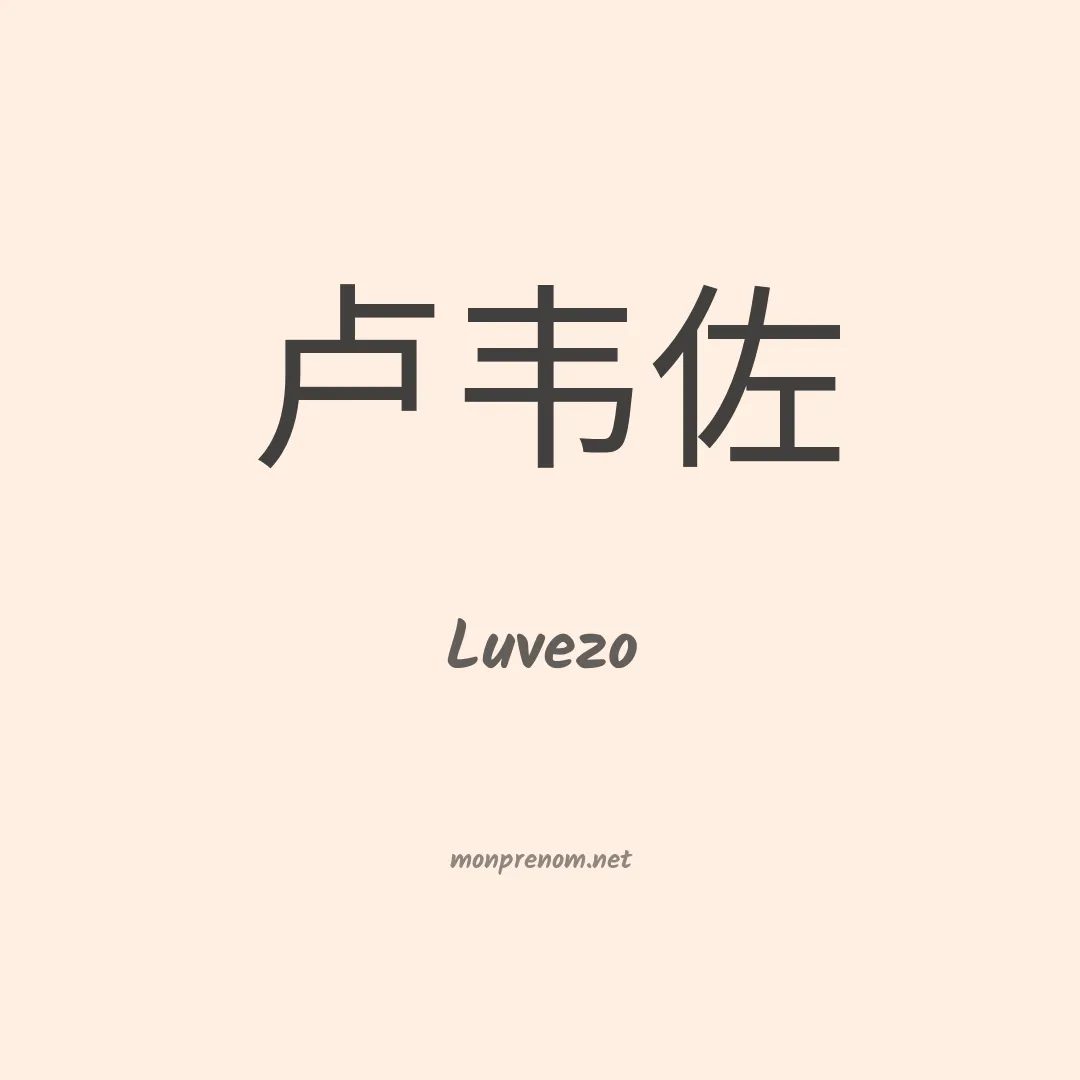 Luvezo en chinois