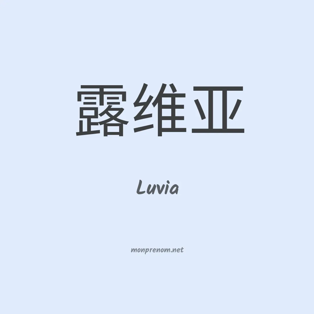 Luvia en chinois