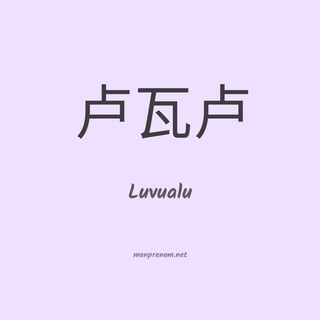 Luvualu en chinois