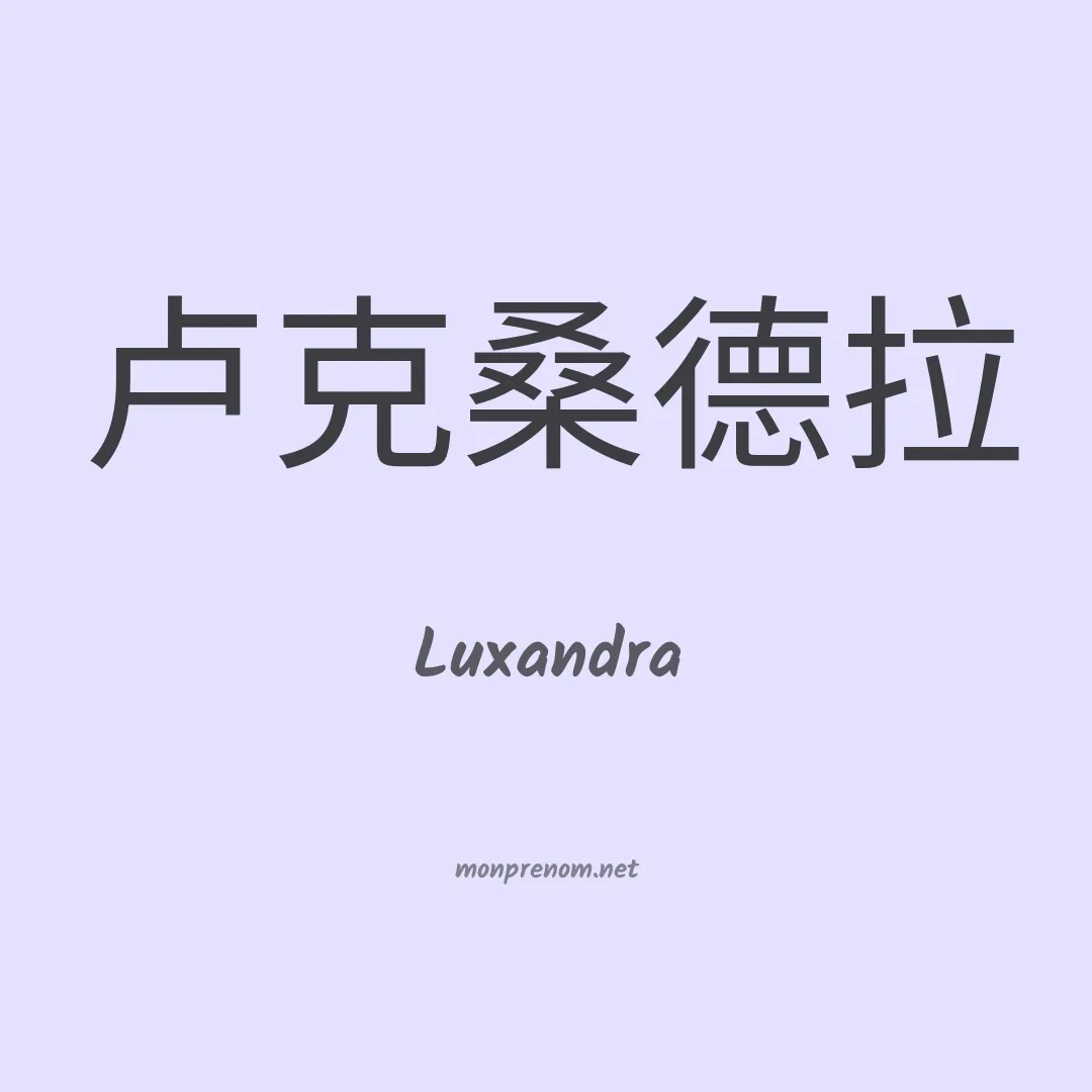 Luxandra en chinois