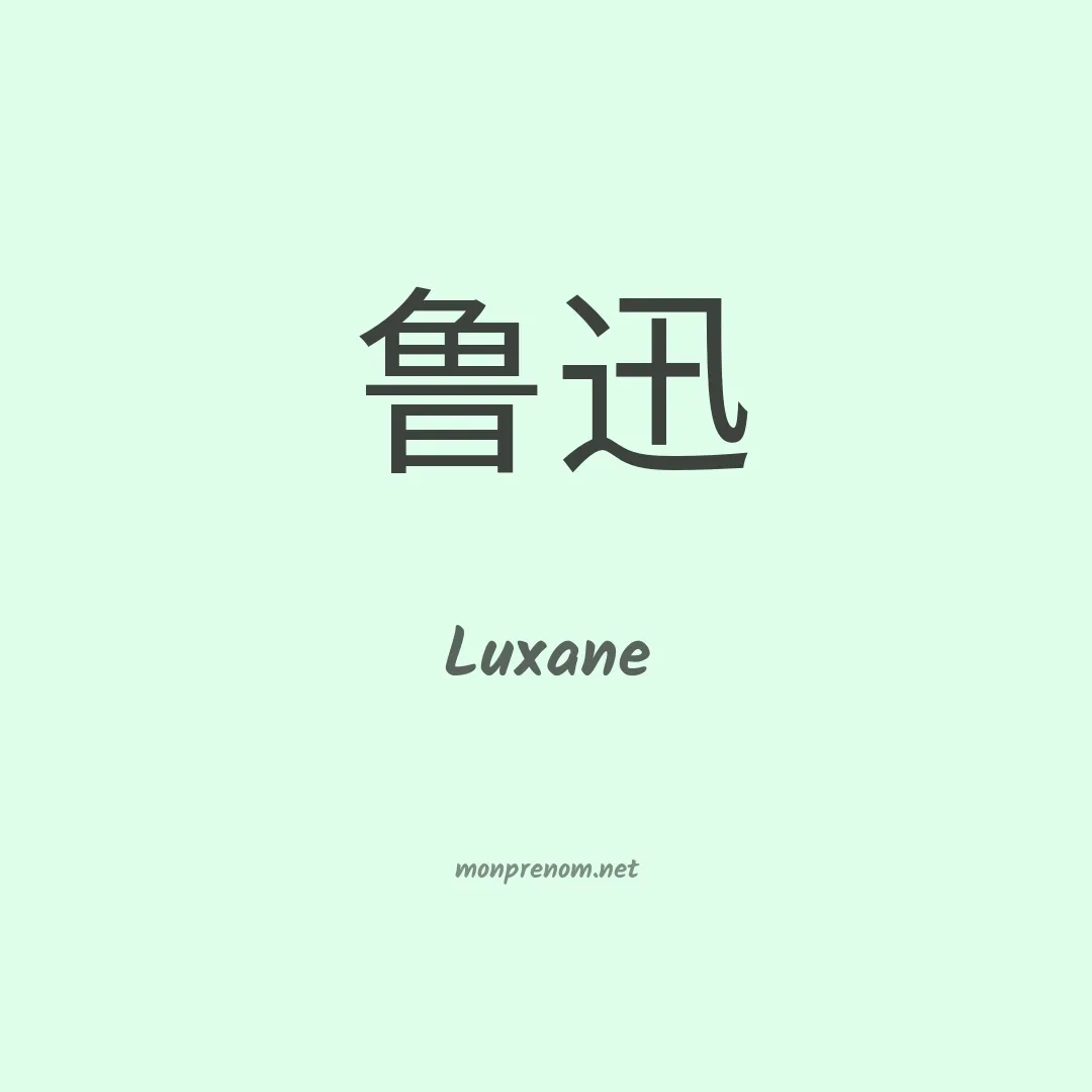 Luxane en chinois