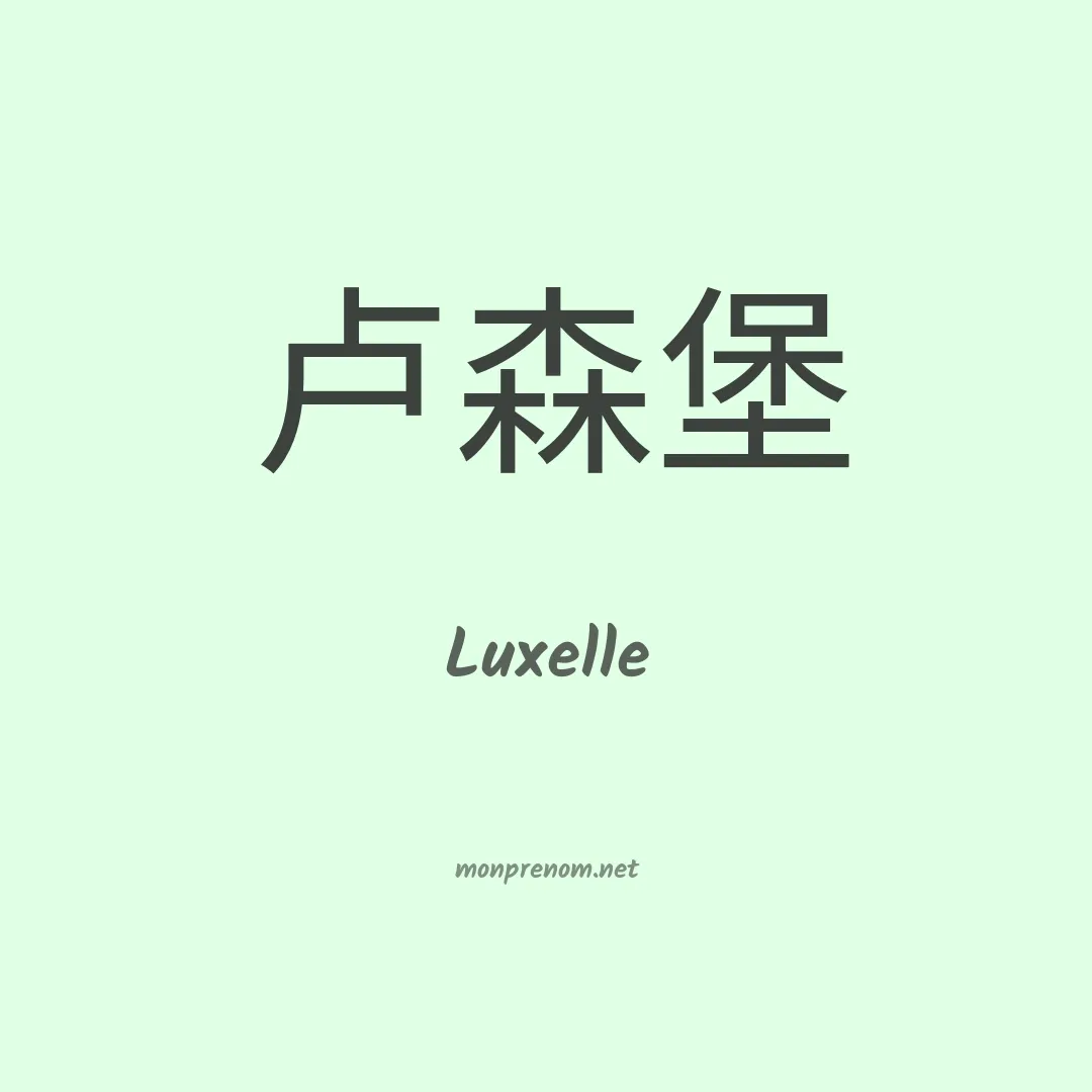 Luxelle en chinois
