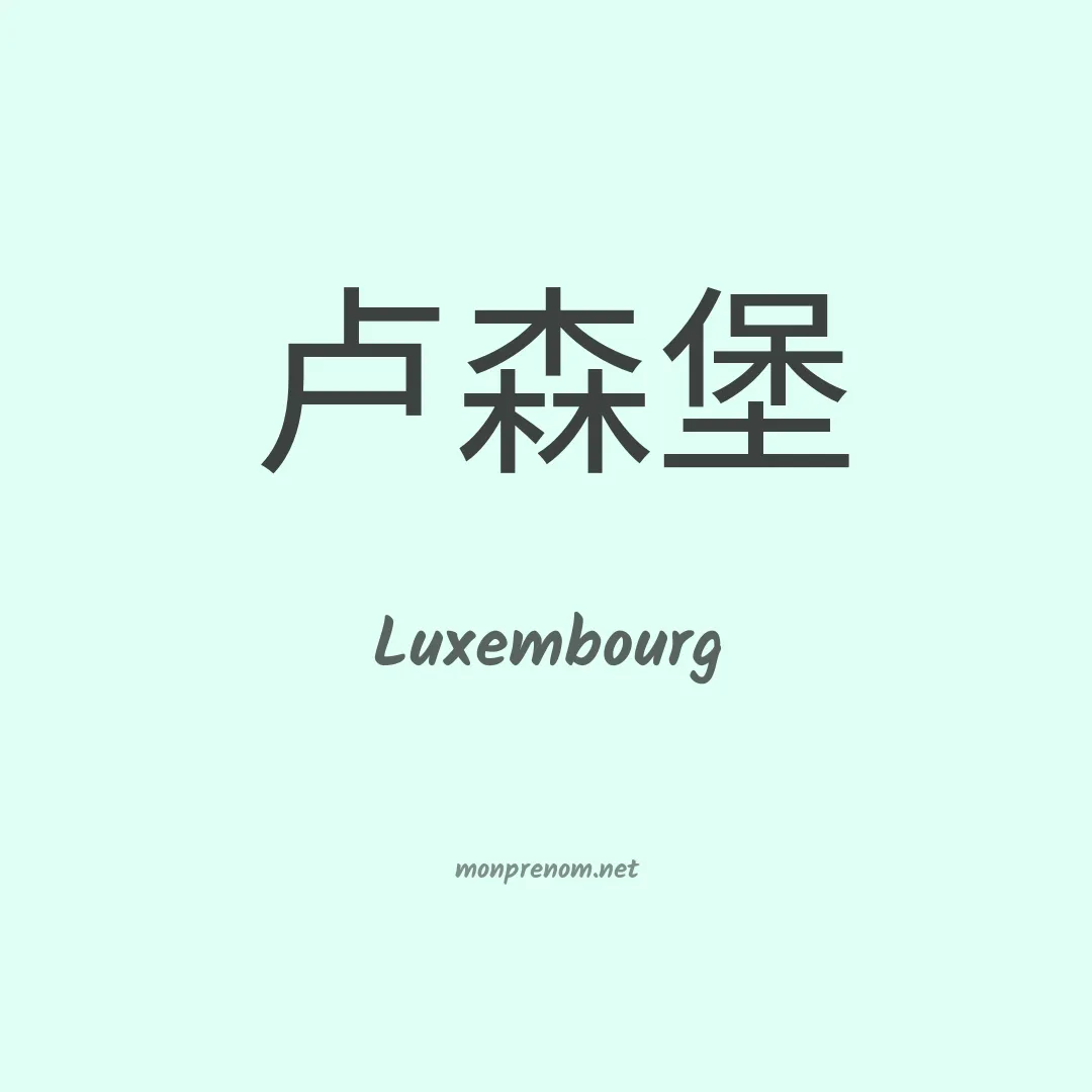Luxembourg en chinois