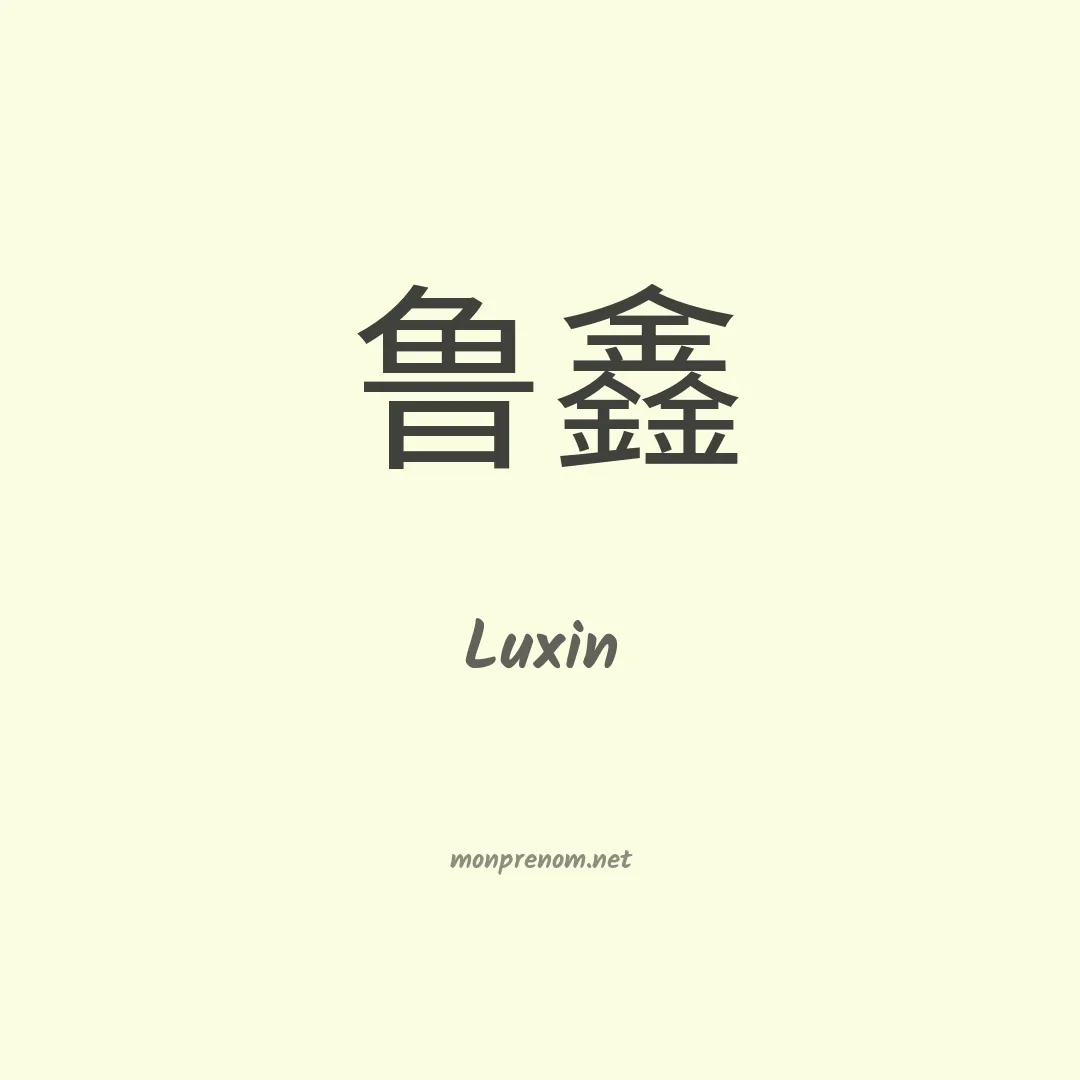 Luxin en chinois