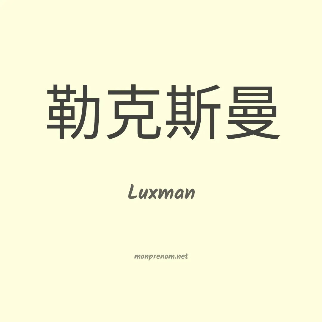 Luxman en chinois