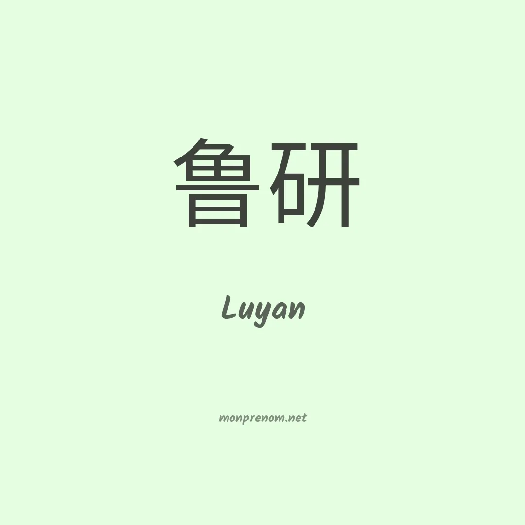 Luyan en chinois