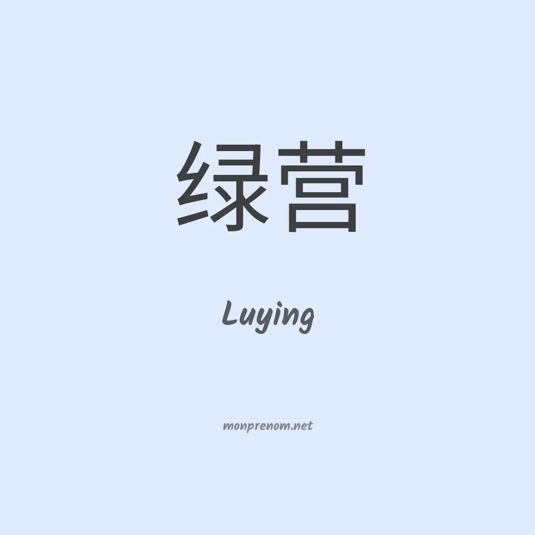 Luying en chinois